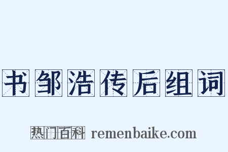 书邹浩传后组词是什么意思的图片